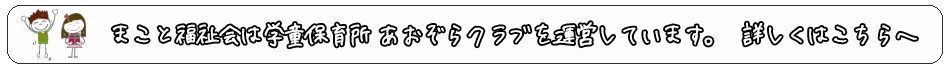 学童保育所 あおぞらクラブ